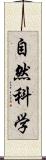自然科学 Scroll