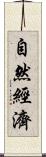 自然經濟 Scroll