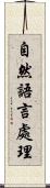 自然語言處理 Scroll