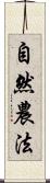 自然農法 Scroll