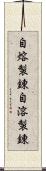 自熔製錬 Scroll