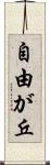自由が丘 Scroll