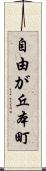 自由が丘本町 Scroll