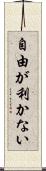 自由が利かない Scroll