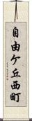 自由ケ丘西町 Scroll