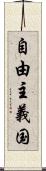 自由主義国 Scroll