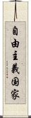自由主義国家 Scroll
