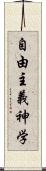 自由主義神学 Scroll