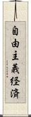 自由主義経済 Scroll