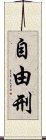 自由刑 Scroll