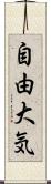 自由大気 Scroll