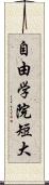 自由学院短大 Scroll