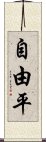 自由平 Scroll