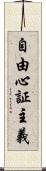 自由心証主義 Scroll