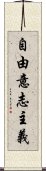 自由意志主義 Scroll