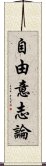 自由意志論 Scroll