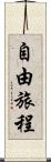 自由旅程 Scroll