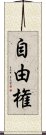 自由権 Scroll