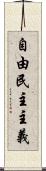 自由民主主義 Scroll