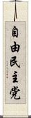 自由民主党 Scroll