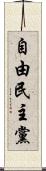 自由民主黨 Scroll