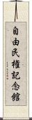 自由民権記念館 Scroll