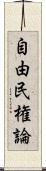 自由民権論 Scroll