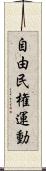 自由民権運動 Scroll