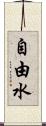 自由水 Scroll