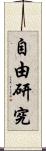 自由研究 Scroll