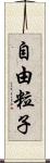 自由粒子 Scroll