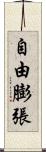 自由膨張 Scroll