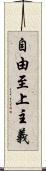 自由至上主義 Scroll
