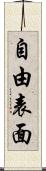 自由表面 Scroll