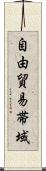 自由貿易帯域 Scroll