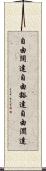 自由闊達 Scroll