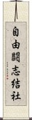 自由闘志結社 Scroll