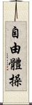 自由體操 Scroll