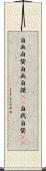 自画自賛 Scroll