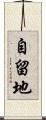 自留地 Scroll