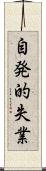 自発的失業 Scroll