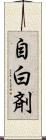 自白剤 Scroll