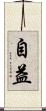 自益 Scroll