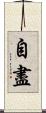 自盡 Scroll