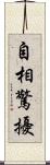 自相驚擾 Scroll