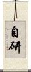 自研 Scroll