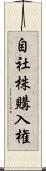 自社株購入権 Scroll