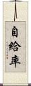 自給率 Scroll