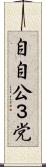 自自公３党 Scroll