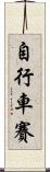 自行車賽 Scroll